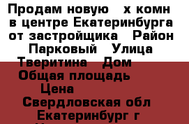 Продам новую 2-х комн. в центре Екатеринбурга от застройщика › Район ­ Парковый › Улица ­ Тверитина › Дом ­ 46 › Общая площадь ­ 35 › Цена ­ 3 510 000 - Свердловская обл., Екатеринбург г. Недвижимость » Квартиры продажа   
